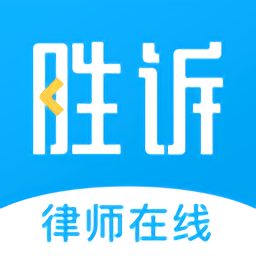 胜诉法律咨询app