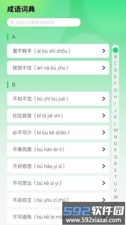 智慧成语app最新版截图4