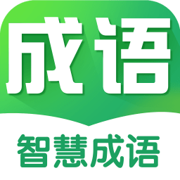 智慧成语app最新版