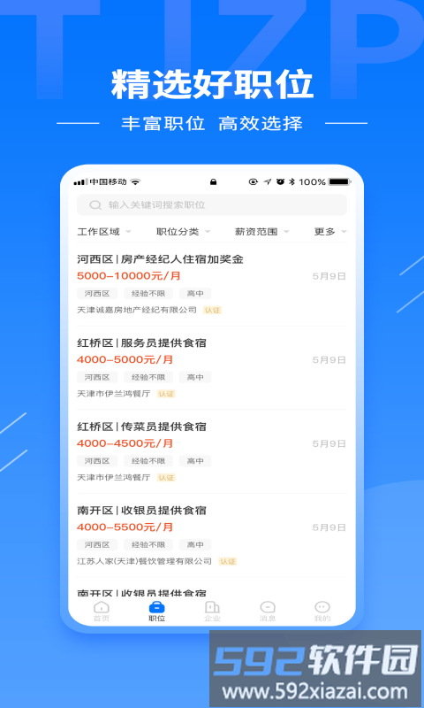 天津直聘网app截图1