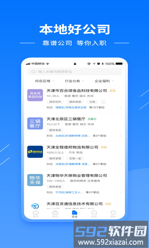 天津直聘网app截图2