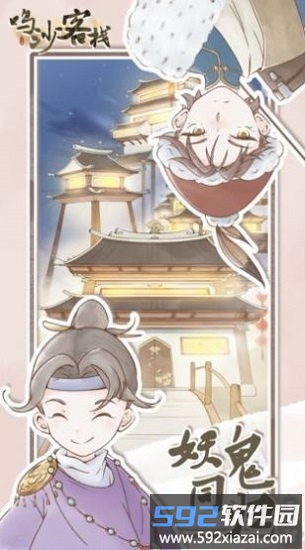 鸣沙客栈手游截图2