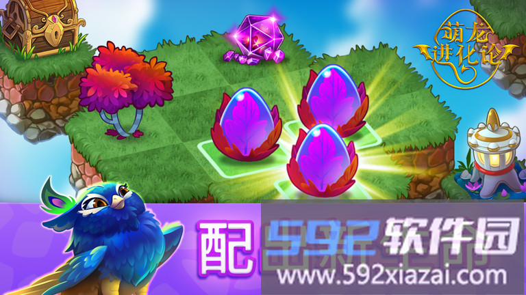 萌龙进化论游戏截图1