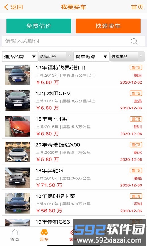 抵押车交易网平台截图2