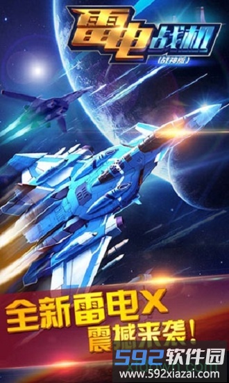 雷电战机战神版手游截图4