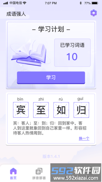 成语强人app手机版截图2