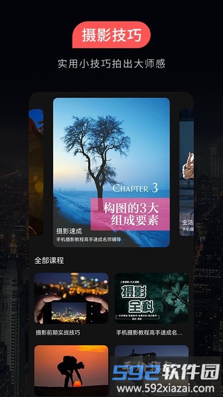 500摄影教程app截图4