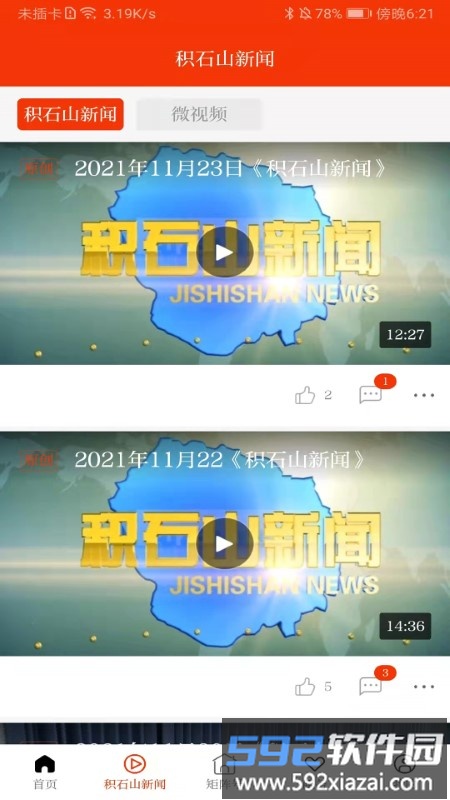 新积石山新闻客户端截图3