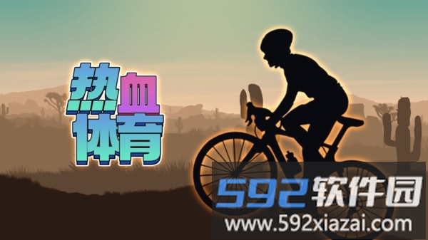 热血体育截图2