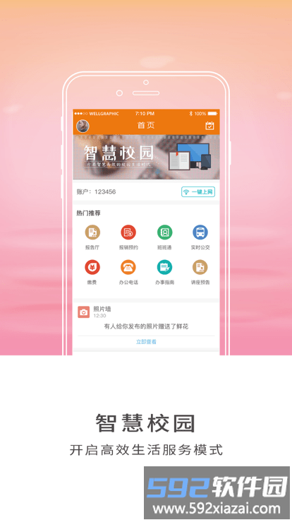 智慧师院官方版截图1