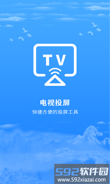 海悦电视投屏客户端截图1