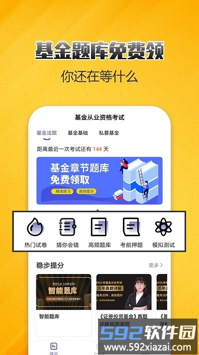 基金从业考试提分王app截图2