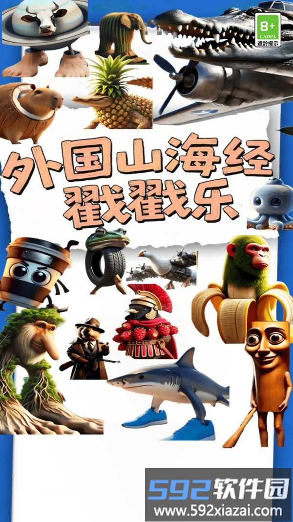 外国山海经戳戳乐截图1