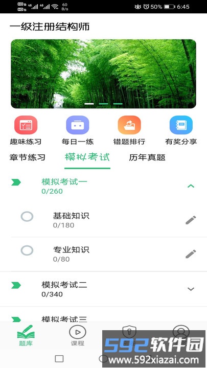 一级注册结构工程师丰题库手机版截图3