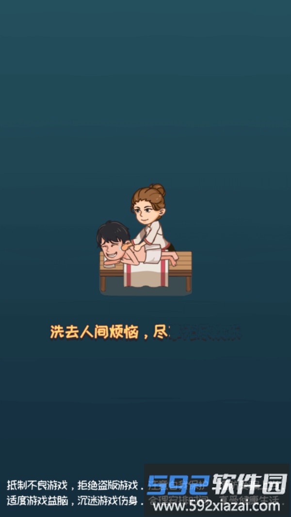洗浴城大老板截图1