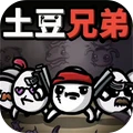 土豆兄弟割草