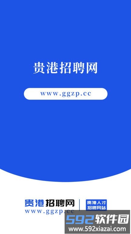 贵港招聘网平台截图1