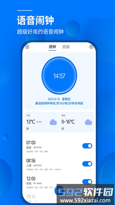闹钟与提醒app(更名语音闹钟)截图2