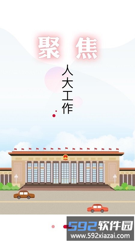 全国人大官方版截图2
