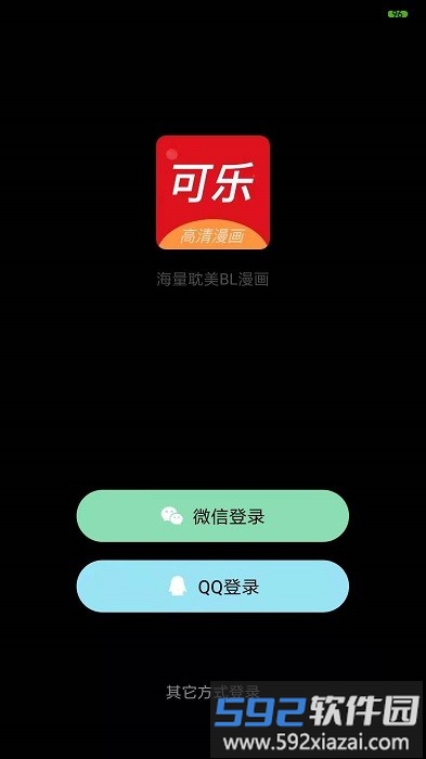 可乐漫画官方版