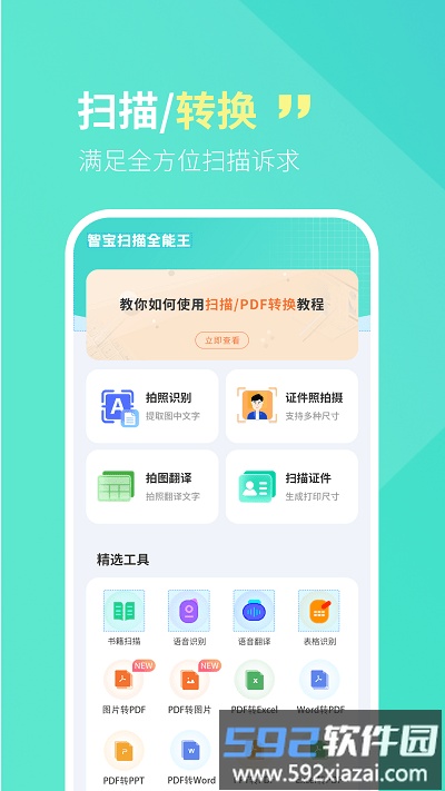 智宝扫描全能王手机版截图4