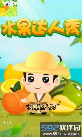 水果达人秀最新版截图2
