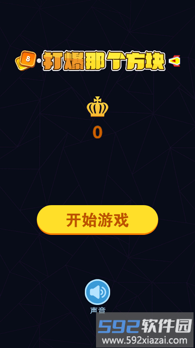 打爆那个方块游戏截图2