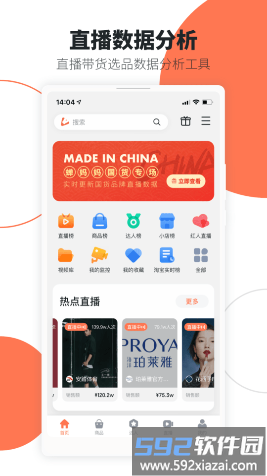 蝉妈妈数据官方版截图4