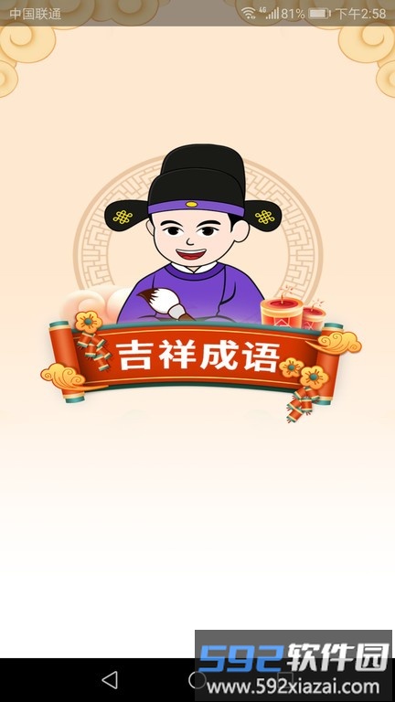 吉祥成语app截图1