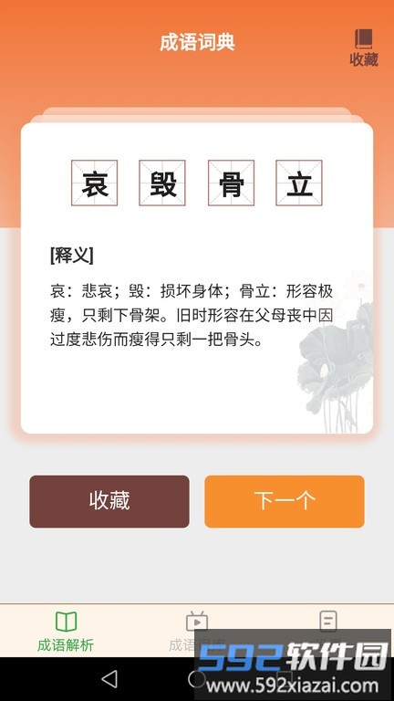 吉祥成语app截图3