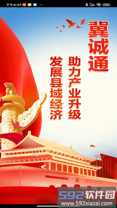 冀诚通app截图1