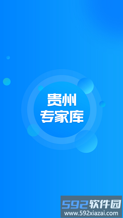贵州专家库官方版截图1