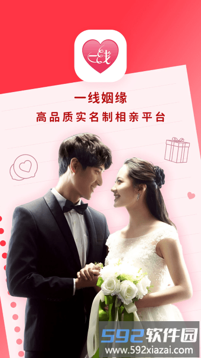 一线姻缘相亲交友软件截图4