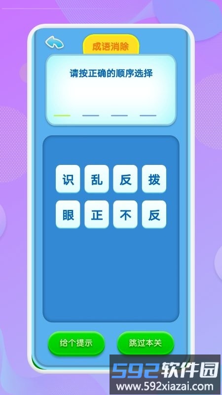 喵喵成语app(又名开心消成语)截图1