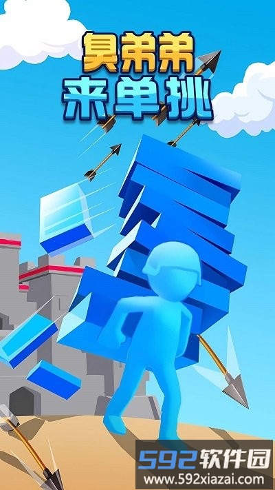 臭弟弟来单挑小游戏截图1