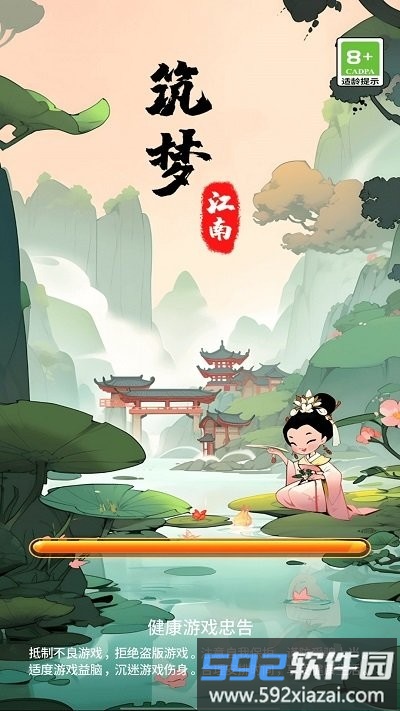 筑梦江南最新版截图1