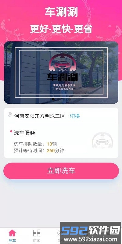 车涮涮官方版截图1