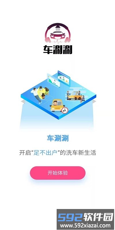 车涮涮官方版截图4