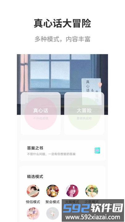 真心话大冒险大全软件截图2