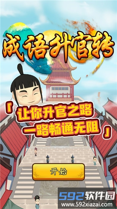 成语升官转赚钱版截图2
