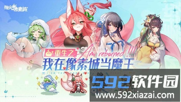 指尖像素城官方<a href='https://m.592xiazai.com/tags/下载.html' target='_blank' class='keylink'>下载</a>