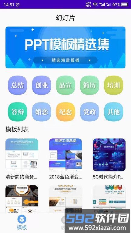 幻灯片模板之家手机版截图2