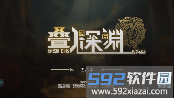 叠入深渊免费手机版<a href='https://m.592xiazai.com/tags/下载.html' target='_blank' class='keylink'>下载</a>