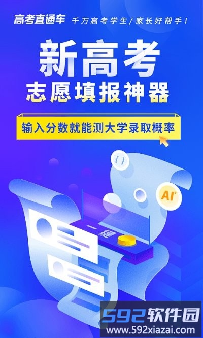 高考直通车志愿版app截图1