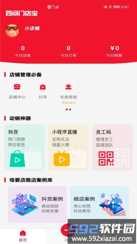 四问门店宝app截图4