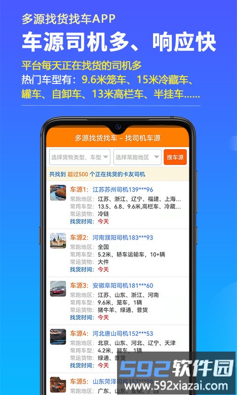 多源找货找车app截图2