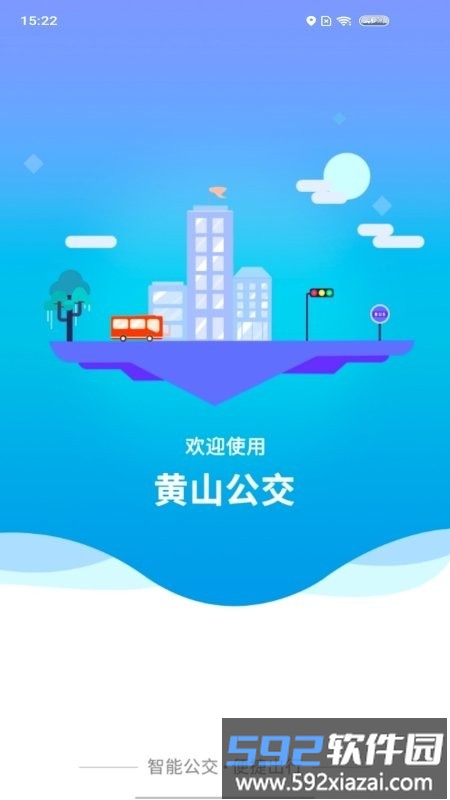 智行黄山掌上公交app截图5