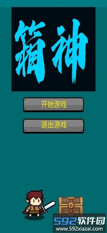 箱神游戏截图1