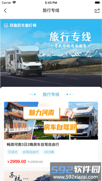 环旅房车旅行网截图1