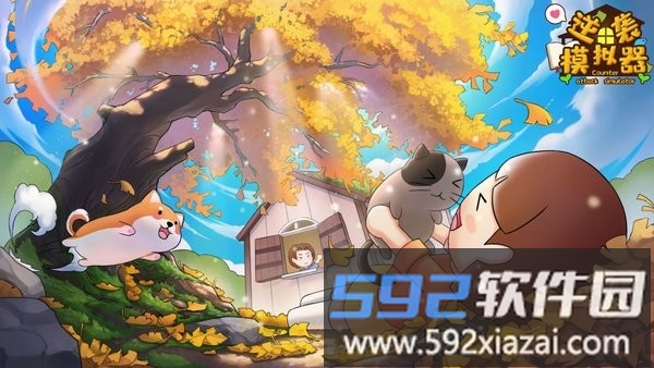 逆袭模拟器游戏截图1